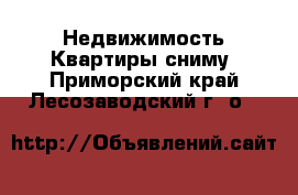 Недвижимость Квартиры сниму. Приморский край,Лесозаводский г. о. 